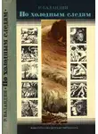 Рудольф Баландин - По холодным следам