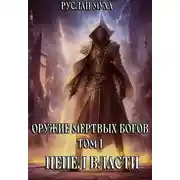 Постер книги Пепел власти