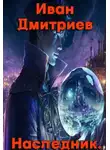  Иван Дмитриев - Наследник. Обретение дара