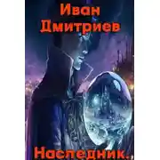Постер книги Наследник. Обретение дара