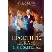 Постер книги Простите, декан! Я не хотела…