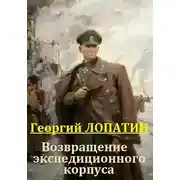 Постер книги Возвращение экспедиционного корпуса