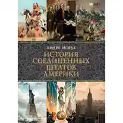 Постер книги История Соединенных Штатов Америки