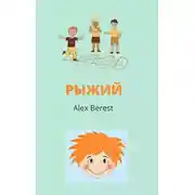 Постер книги Рыжий