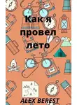 Alex Berest - Как я провел лето