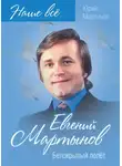 Юрий Мартынов - Евгений Мартынов. Белокрылый полёт