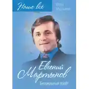 Постер книги Евгений Мартынов. Белокрылый полёт