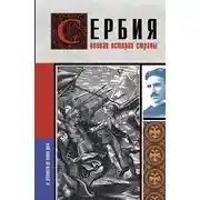Постер книги Сербия. Полная история страны