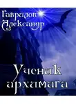 Александр Гаврилов - Ученик архимага
