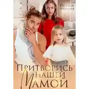 Постер книги Притворись нашей мамой