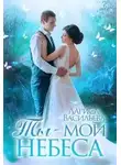 Лариса Васильева - Ты - мои небеса