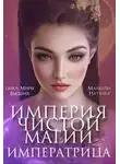 Наталья Мальцева - Империя Чистой Магии. Императрица. Книга 3.