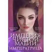 Постер книги Империя Чистой Магии. Императрица. Книга 3.