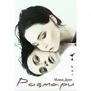 Постер книги Розмари