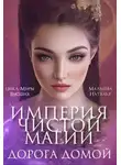 Наталья Мальцева - Империя Чистой Магии. Дорога Домой