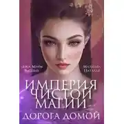 Постер книги Империя Чистой Магии. Дорога Домой