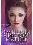 Наталья Мальцева - Империя Чистой магии