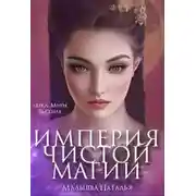Постер книги Империя Чистой магии