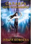 Ольга Кобзева - Салаяра - дитя Всевышних