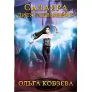 Постер книги Салаяра - дитя Всевышних