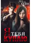 Лея Кейн - Я тебя куплю