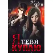 Постер книги Я тебя куплю
