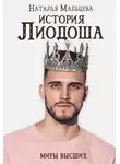 Наталья Мальцева - История Лиодоша. (бонус)