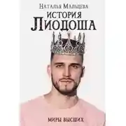Постер книги История Лиодоша. (бонус)