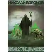 Постер книги Танец на костях