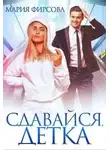 Мария Фирсова - Сдавайся, детка
