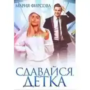 Постер книги Сдавайся, детка