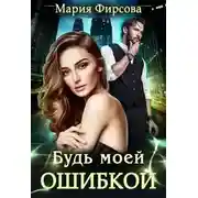 Постер книги Будь моей ошибкой