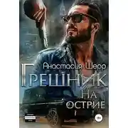 Постер книги Грешник. На острие