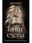 Ная Брайс - Танец света