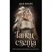 Постер книги Танец света