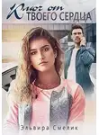 Эльвира Смелик - Ключ от твоего сердца