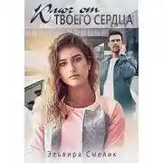 Постер книги Ключ от твоего сердца