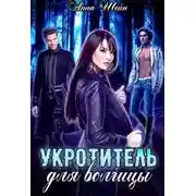 Постер книги Укротитель для волчицы