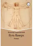 Белогор Седьмовский - Путь Наверх