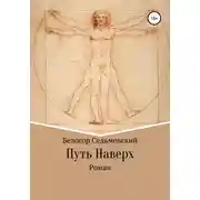 Постер книги Путь Наверх