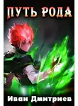  Иван Дмитриев - Путь Рода