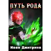 Постер книги Путь Рода