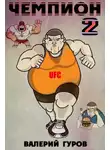 Валерий Гуров - Чемпион - 2