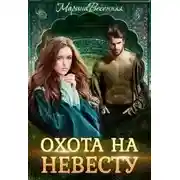 Постер книги Дикий. Охота на невесту