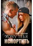 Елена Тодорова - Хочу тебя испортить