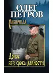 Олег Петров - Донос без срока давности