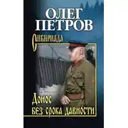 Постер книги Донос без срока давности
