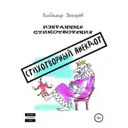 Постер книги Стихотворный анекдот. Избранные стихотворения