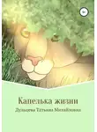 Татьяна Дульцева - Капелька жизни. Книга вторая