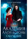 Анна Минаева - Академия Алой короны. Обучение